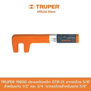 TRUPER 19800 ประแจดัดเหล็ก GTR-21: ขากรรไกร 5/8" สำหรับแท่ง 1/2" และ 3/4 "ขากรรไกรสำหรับแท่ง 5/8"