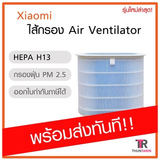 ไส้กรอง Xiaomi Air Ventilator HEPA Blue H13 CN - พร้อมส่ง