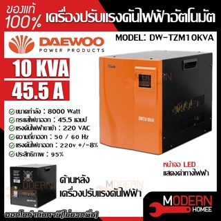 DAEWOO เครื่องปรับแรงดันไฟฟ้าอัตโนมัติ รุ่น DW-TZM10KVA 8,000วัตต์ ป้องกันความเสียหายจากไฟตก ไฟกระชาก Stabilizer