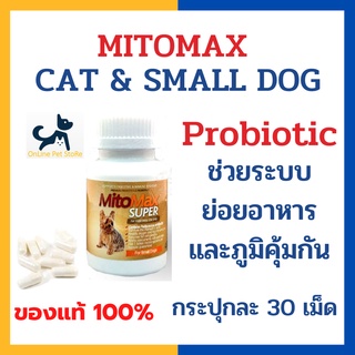 [30 เม็ด] หมด 3/25 +ช่วยระบบย่อย+ Mitomax Super Premium Probiotic Cat&amp;Small dog สำหรับแมวสุนัข ช่วยย่อยอาหาร ภูมิคุ้มกัน