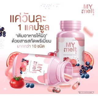 My Melt อาหารเสริม มาย เมลท์ บำรุงผิวหน้าและผิวกาย 30 เเคปซูล ( 1 กล่อง )