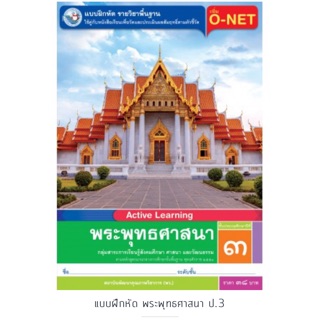 แบบฝึกหัด พระพุทธศาสนา ป.3 #พว.