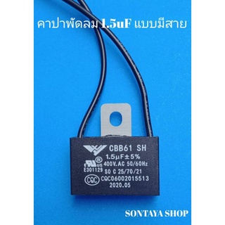 คาปา พัดลม 1.5uF 400Vค่าเต็มทุกตัว แบบมีสาย