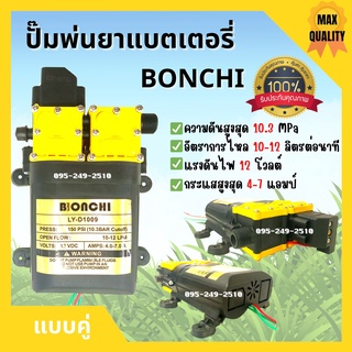 มอเตอร์เครื่องพ่นยาแบตเตอรี่ มอเตอร์ปั๊มพ่นยา  แบบคู่  BONCHI กำลังไฟ 12 v  🎊🎉