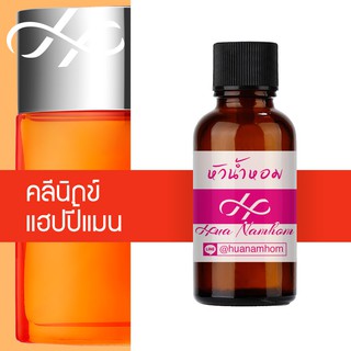 หัวน้ำหอม clinique happy for men คลีนิกข์แฮปปี้สำหรับผู้ชาย น้ำหอมแท้ 100% จากฝรั่งเศส 30ml perfume