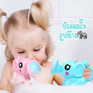 บัวรดน้ำรูปช้าง🐘💦 บัวรดน้ำต้นไม้ บัวรดน้ำสระผมเด็ก🛀🏻