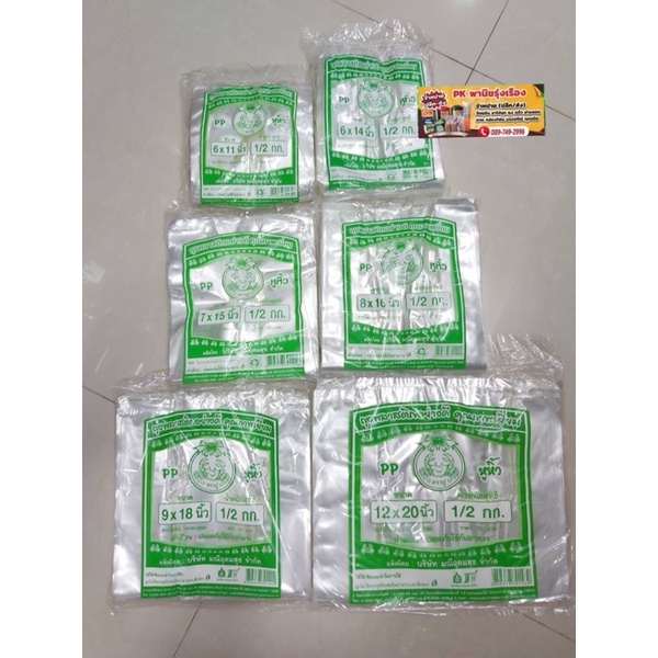 ถุงหิ้วใสไฮโซ 6*11-12*20 PP 500 กรัม/แพ็ค #หิ้วใสตราปูเขียว