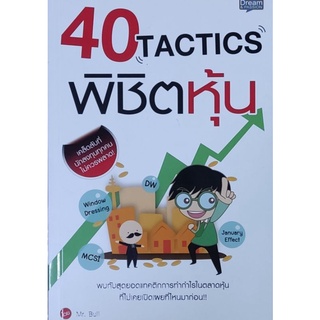 40 TACTICS พิชิตหุ้น เขียนโดย Mr.Bull