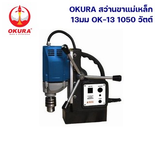 OKURA สว่านขาแม่เหล็ก 13mm OK-13 1050 วัตต์