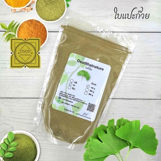 ผงใบแปะก๊วย (Ginkgo Powder) ขนาด 100 500 1000 กรัม ใบแปะก๊วย ผงสมุนไพร บดละเอียด แท้100%