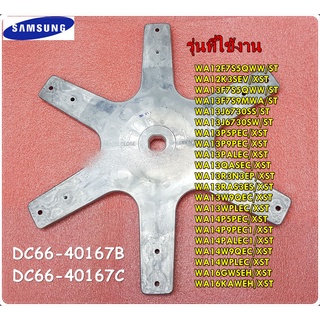 อะไหล่ของแท้/กากบาทเครื่องซักผ้าซัมซุง/DC66-40167B/แทน/DC66-40167C/SAMSUNG/FLANGE SHAFT/หลายรุ่น