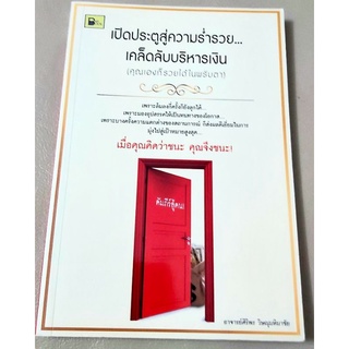 💗เปิดประตูสู่ความร่ำรวย เคล็ดลับบริหารเงิน คุณเองก็รวยได้ในพริบตา เมื่อคุณคิดว่าชนะคุณจึงชนะ ฮาวทู💗