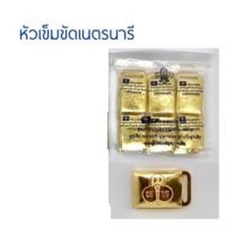 หัวเข็มขัด เนตรนารี นน. ทองเหลืองแท้ ไม่ลอกง่าย ถูกต้องตามกฏระเบียบ 100% (12อัน/1แพค)