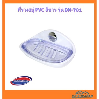 DONMARK ที่วางสบู่ PVC สีขาว รุ่น DM-701