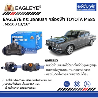 EAGLEYE กระบอกเบรก TOYOTA MS85 , MS100 13/16" กล่องฟ้า จำนวน 1 ชิ้น