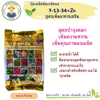 ปุ๋ยเกล็ดเวสโก้ 7-13-34+Zn#สูตรบำรุงดอก#เพิ่มความหวาน#เพิ่มคุณภาพผลผลิต