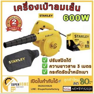 STANLEY STPT600-B1 เครื่องเป่าลมเย็น 600W ปรับสปีดได้ | MODERNTOOLS OFFICIAL