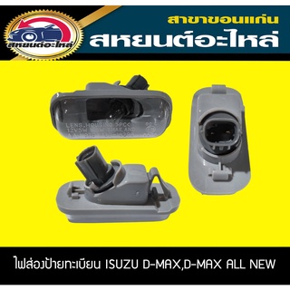 ไฟส่องป้ายทะเบียน ISUZU D-MAX,D-MAX ALL NEW