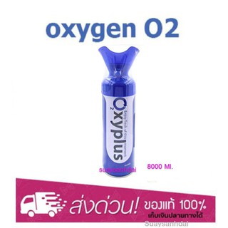 Oxygen O2 ออกซิเจนกระป๋อง