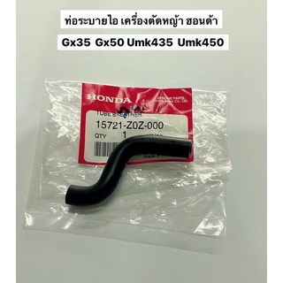 ท่อระบาย GX35 GX50 ฮอนด้า แท้ เครื่องตัดหญ้า UMK435 UMK450 ท่อหายใจ ท่อระบายไอ อะไหล่ตัดหญ้า ตัดหญ้า honda