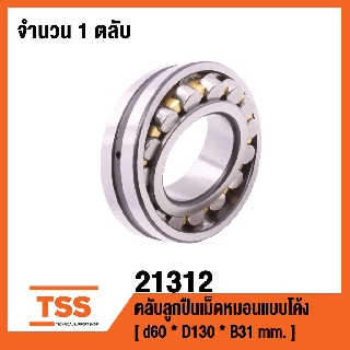 21312 ตลับลูกปืนเม็ดหมอนแบบโค้ง ( SPHERICAL ROLLER BEARINGS )