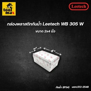 กล่องพลาสติกกันน้ำ ยี่ห้อ Leetech สีขาว (ขนาด 2x4, 4x4, 5x5, 6x6 นิ้ว)