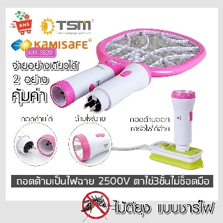 ไม้ตียุง พร้อมไฟฉายLED 2 หลอด รุ่น KM-3820 ชาร์จไฟได้ ถอดเป็นไฟฉายได้