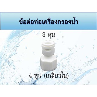 ข้อต่อท่อเครื่องกรองน้ำ 3หุน-4หุนเกลียวใน