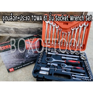 ชุดบล็อก+ประแจ TOWA 61 ชิ้น Socket Wrench Set