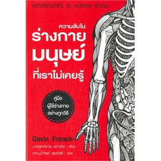 ความลับในร่างกายมนุษย์ที่เราไม่เคยรู้               จำหน่ายโดย  ผู้ช่วยศาสตราจารย์ สุชาติ สุภาพ