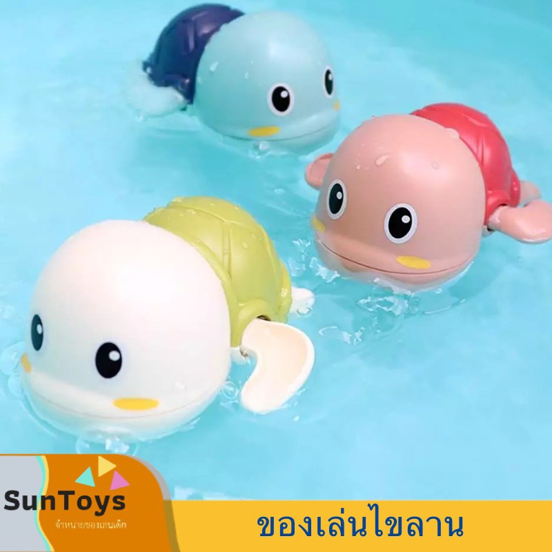 [ SunToy ] ของเล่นไขลาน ของเล่น ของเล่นอาบน้ำสำหรับหนูๆ