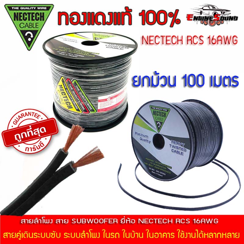 ยกม้วนถูกสุดๆ สายลำโพงทองแดงแท้ RCS Nectech รุ่น RCS 16AWG 100เมตร เนื้อดี ทองแดงแท้ 100% พร้อมจัดส่