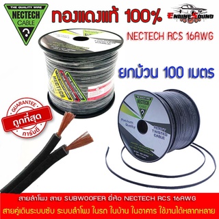 ยกม้วนถูกสุดๆ สายลำโพงทองแดงแท้ RCS Nectech รุ่น RCS 16AWG 100เมตร เนื้อดี ทองแดงแท้ 100% พร้อมจัดส่ง