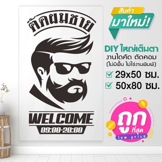 สติ๊กเกอร์ร้านตัดผมชาย BARBER  SHOP สติ๊กเกอร์ไดคัทแท้ๆ งานเนี๊ยบ รุ่น BARBER-001-C002 By STICKER4289