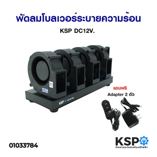 พัดลมโบลเวอร์ ระบายความร้อน KSP DC12V. อะไหล่พัดลม