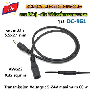 DC-951/961 สายเพาเวอร์ DC ผู้-เมีย ใช้ต่อเพิ่มความยาวสายไฟ DC power extension cord สายต่อไฟโซลาร์เซลล์