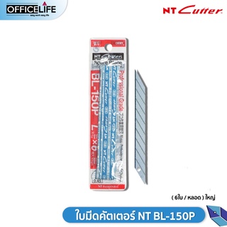 ใบมีด ใบมีดคัตเตอร์ NT BL-150P (จำหน่าย 6ใบ / หลอด) ใบใหญ่