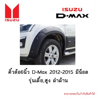 คิ้วล้อ6นิ้ว D-Max 2012-2015 มีน็อต รุ่นเตี้ย,สูง ดำด้าน