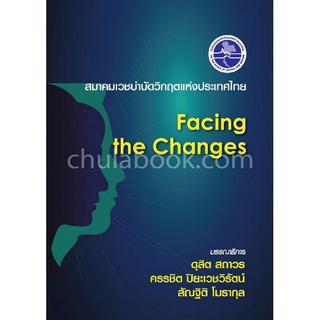 Chulabook|c111|9786168122075|หนังสือ|FACING THE CHANGES