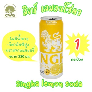 สิงห์ เลมอนโซดา (Singha Lemon Soda)