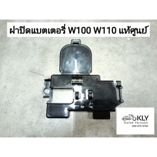 ฝาปิดแบต ฝาปิดแบตเตอรี่ ฝาปิดแบตเตอรี่ข้างใน  W100 W110 เวฟ110 WAVE  คาบู ปี2000-ปี2004แท้ศูนย์ HONDA