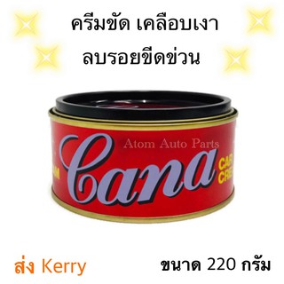 CANA ครีมขัดสีรถ ครีมขัดเงา เคลือบเงา ยาขัดสีรถ กาน่า ลบรอยขนแมว ขนาด 220 กรัม