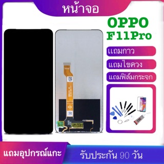 จองานแท้LCD oppo F11 Pro+ทัชสกรีน LCD Display​ หน้าจอ​ จอ+ทัช oppo f11pro