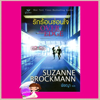 รักร้อนซ่อนใจ ชุดTroubleshooters 3 Over The Edge ซูซานน์ บรอคแมนน์(Suzanne Brockmann) พิชญา เกรซ Grace