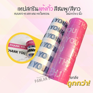 (6ม้วน )เทปกาว เทปสกรีน THANK YOU  สีชมพู/สีขาว ยาว 45 หลา กว้าง 2 นิ้ว