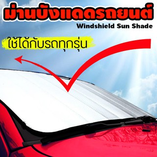 #2078 Car Windshield Sunshade ม่านบังแดด ที่บังแดดกระจกหน้ารถยนต์ ด้านหน้ารถยนต์ ที่กันแด กันความร้อน ม่านกันแดดรถยนต์