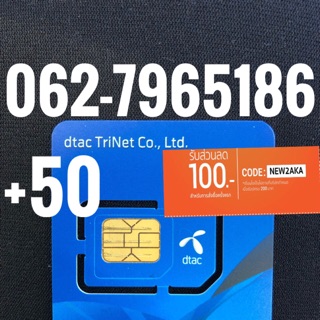 เบอร์มงคลDTAC 062-7965186 รวม50