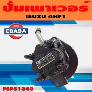 ปั้ม ปั้มเพาเวอร์ เพาเวอร์ สำหรับ ISUZU 4HF1 รหัส PSIS51340