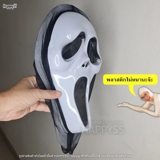 หน้ากากหวีด SCREAM MA หน้ากากผี หน้ากากฮาโลวีน🏍️💨ส่งไวจาก กทม.