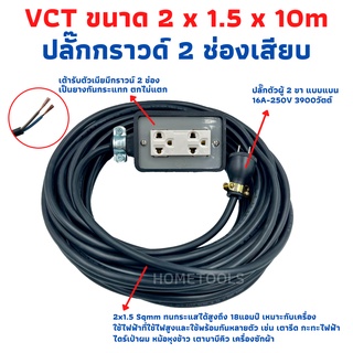 ปลั๊กพ่วง ปลั๊กไฟสนามสายไฟ VCT 2x1.5 ขนาด 10 เมตรพร้อมบล็อคยาง3ขา2ช่องเสียบ